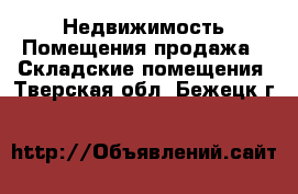 Недвижимость Помещения продажа - Складские помещения. Тверская обл.,Бежецк г.